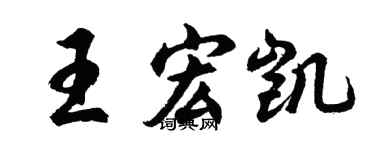 胡问遂王宏凯行书个性签名怎么写