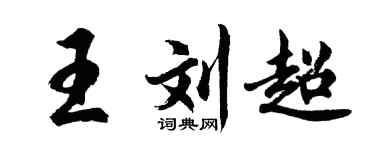 胡问遂王刘超行书个性签名怎么写