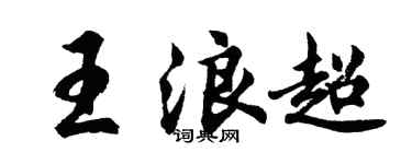 胡问遂王浪超行书个性签名怎么写