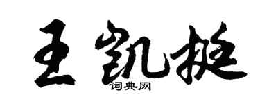 胡问遂王凯挺行书个性签名怎么写