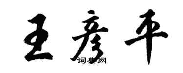 胡问遂王彦平行书个性签名怎么写