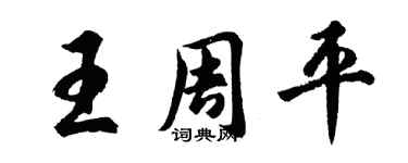 胡问遂王周平行书个性签名怎么写