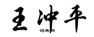 胡问遂王冲平行书个性签名怎么写