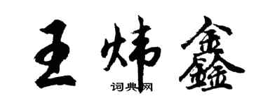 胡问遂王炜鑫行书个性签名怎么写