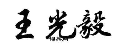 胡问遂王光毅行书个性签名怎么写