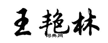 胡问遂王艳林行书个性签名怎么写