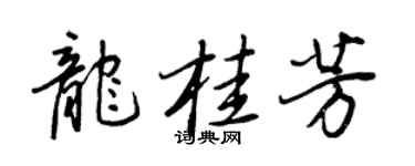 王正良龙桂芳行书个性签名怎么写