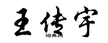 胡问遂王传宇行书个性签名怎么写