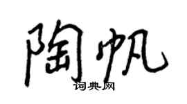 王正良陶帆行书个性签名怎么写