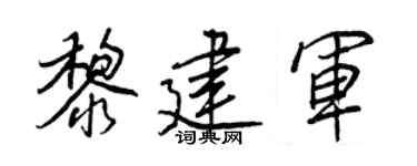 王正良黎建军行书个性签名怎么写