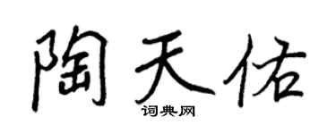 王正良陶天佑行书个性签名怎么写