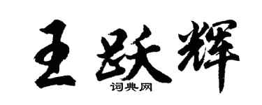 胡问遂王跃辉行书个性签名怎么写