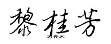 王正良黎桂芳行书个性签名怎么写