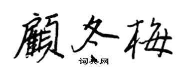 王正良顾冬梅行书个性签名怎么写