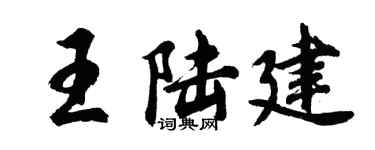 胡问遂王陆建行书个性签名怎么写