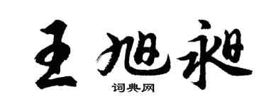 胡问遂王旭昶行书个性签名怎么写