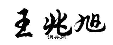 胡问遂王兆旭行书个性签名怎么写