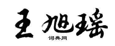 胡问遂王旭瑶行书个性签名怎么写