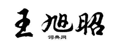 胡问遂王旭昭行书个性签名怎么写