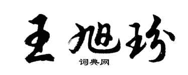 胡问遂王旭玢行书个性签名怎么写