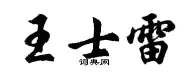 胡问遂王士雷行书个性签名怎么写