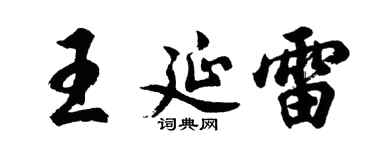 胡问遂王延雷行书个性签名怎么写