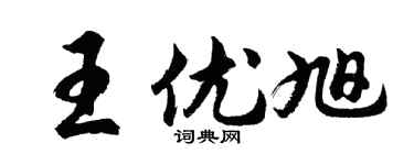 胡问遂王优旭行书个性签名怎么写