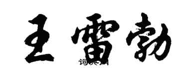 胡问遂王雷勃行书个性签名怎么写