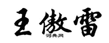 胡问遂王傲雷行书个性签名怎么写