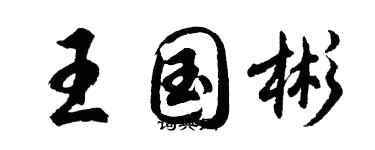 胡问遂王国彬行书个性签名怎么写