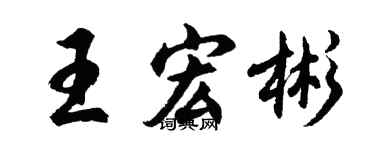 胡问遂王宏彬行书个性签名怎么写