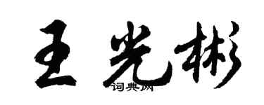 胡问遂王光彬行书个性签名怎么写