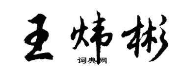 胡问遂王炜彬行书个性签名怎么写