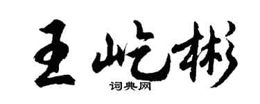 胡问遂王屹彬行书个性签名怎么写