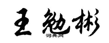 胡问遂王勉彬行书个性签名怎么写