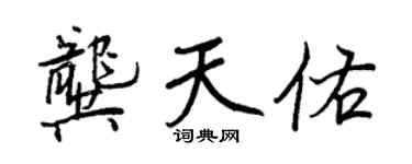 王正良龚天佑行书个性签名怎么写