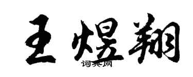 胡问遂王煜翔行书个性签名怎么写