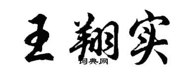 胡问遂王翔实行书个性签名怎么写