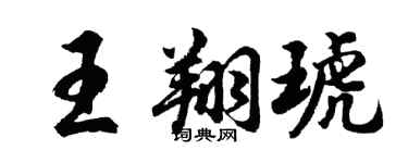 胡问遂王翔琥行书个性签名怎么写