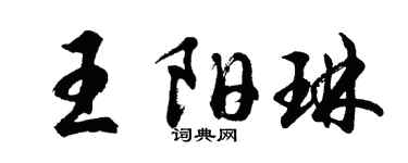 胡问遂王阳琳行书个性签名怎么写