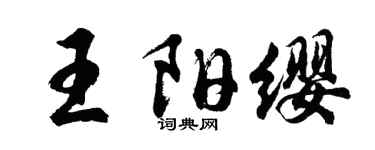 胡问遂王阳缨行书个性签名怎么写