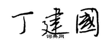 王正良丁建国行书个性签名怎么写