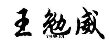 胡问遂王勉威行书个性签名怎么写