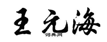 胡问遂王元海行书个性签名怎么写