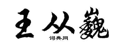 胡问遂王从巍行书个性签名怎么写