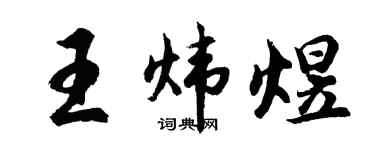 胡问遂王炜煜行书个性签名怎么写