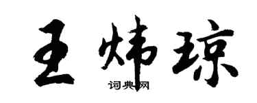 胡问遂王炜琼行书个性签名怎么写