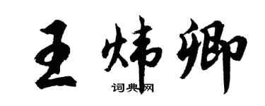 胡问遂王炜卿行书个性签名怎么写