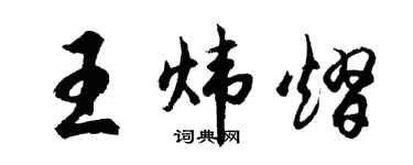 胡问遂王炜熠行书个性签名怎么写