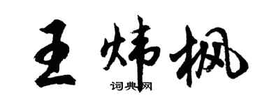 胡问遂王炜枫行书个性签名怎么写